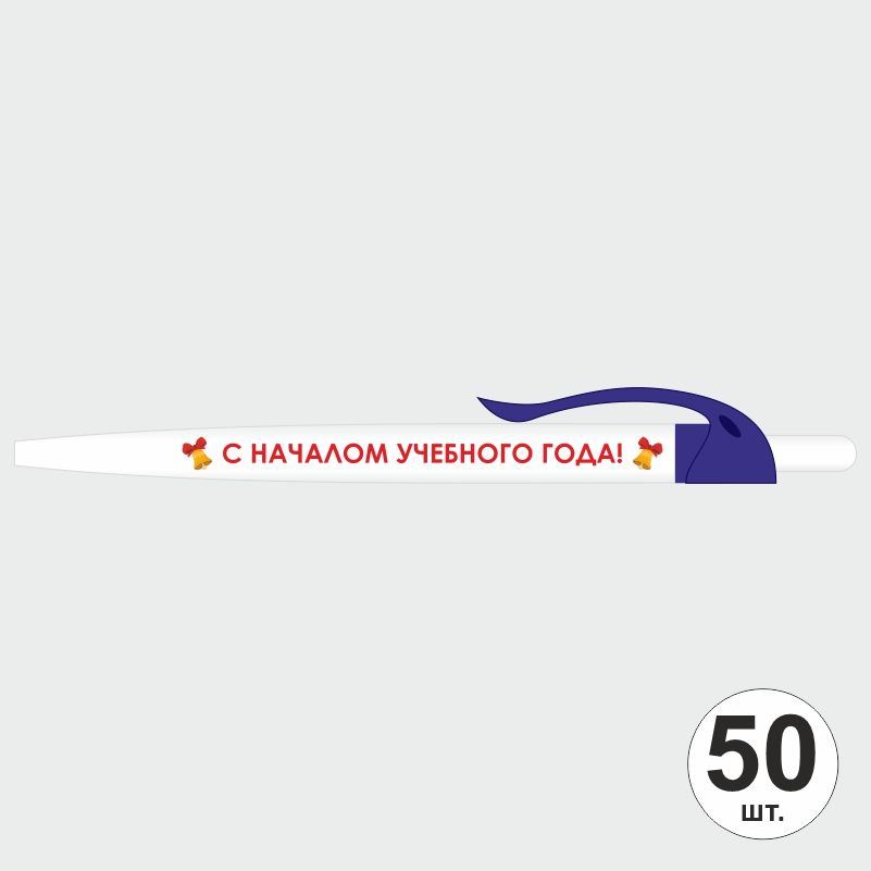 Подарочный набор ручек ПолиЦентр "С Началом Учебного Года" 50 шт, синий клип, синий стержень #1
