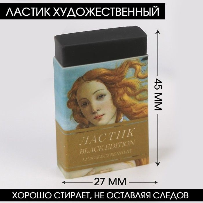 Ластик художественный Black Edition Botticelli 44х10х26mm/1шт./Shop-tag #1