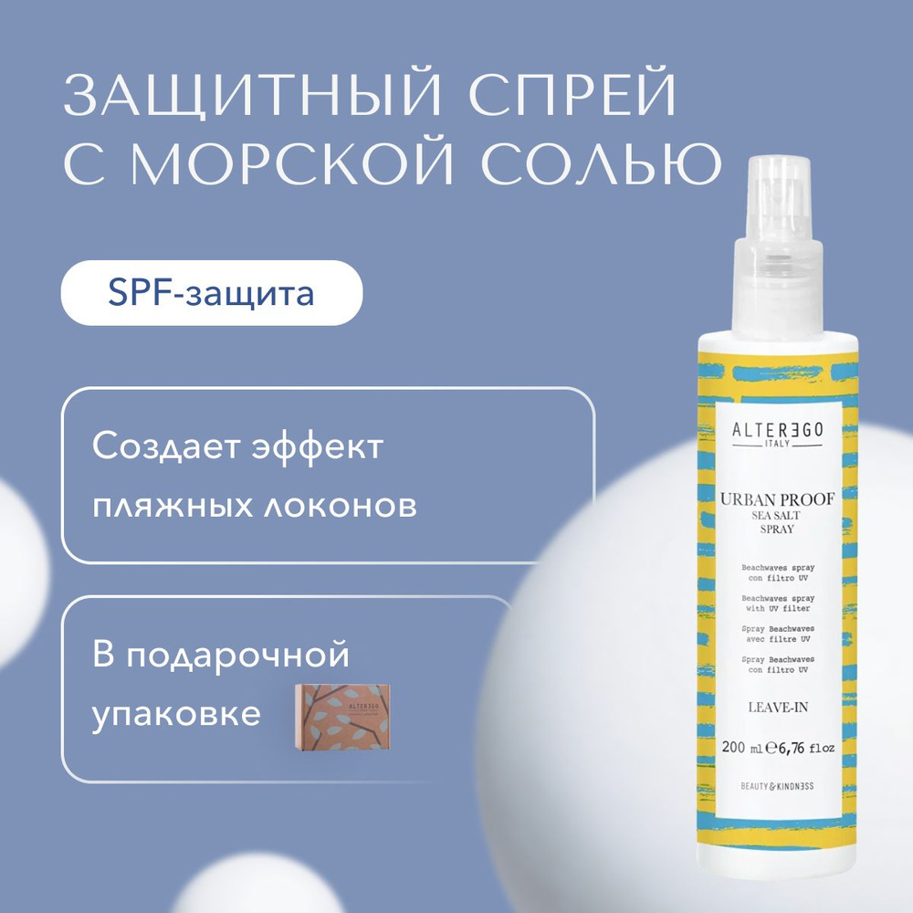 AlterEgo Italy Urban Proof Sea Salt Spray Солевой спрей для волос,  защитный, уход за волосами летом, 200 мл - купить с доставкой по выгодным  ценам в интернет-магазине OZON (738028366)