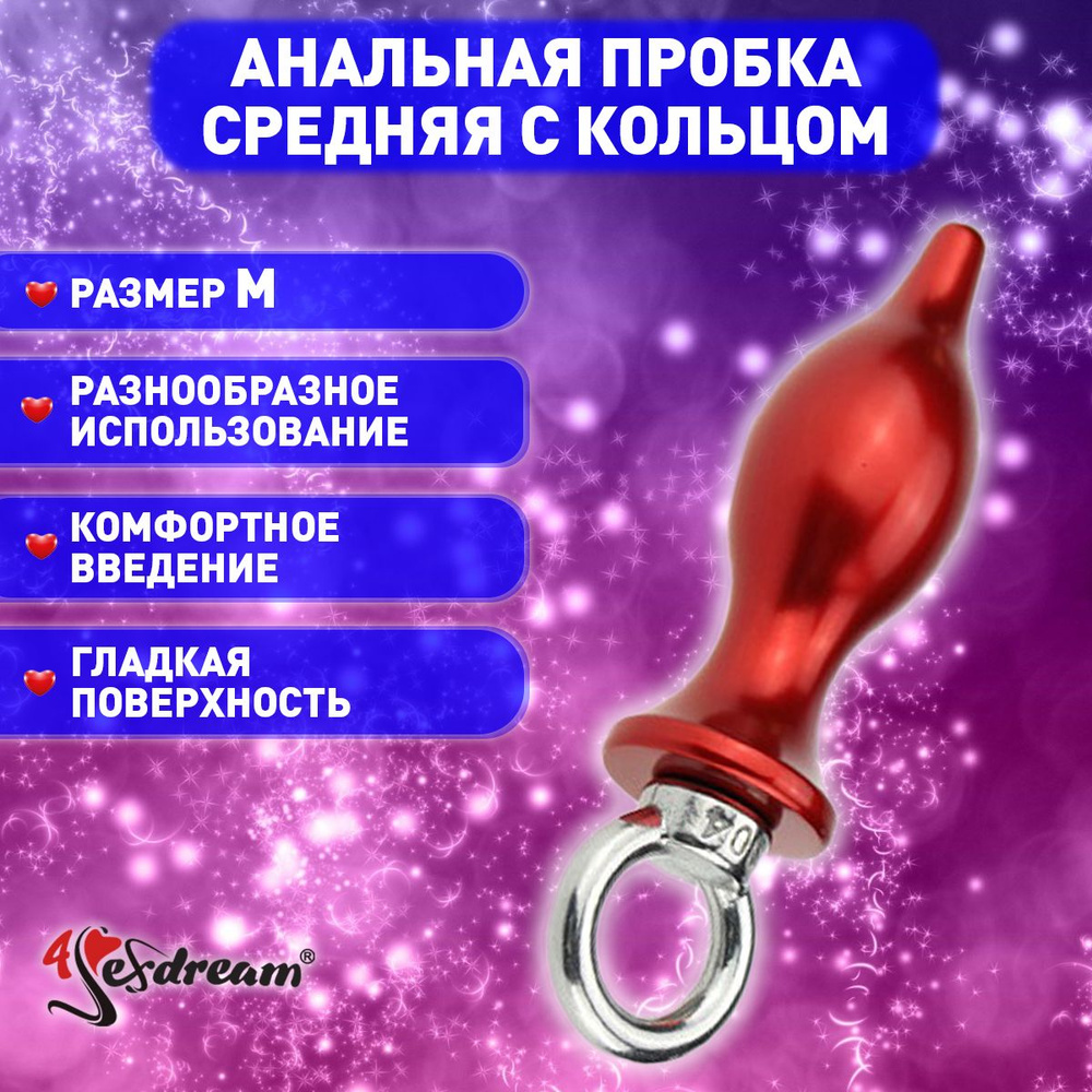 4sexdream Анальная пробка со съемным кольцом, средняя, цвет: красный -  купить с доставкой по выгодным ценам в интернет-магазине OZON (150872003)