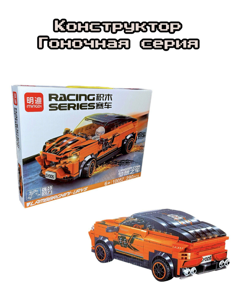 Конструктор гоночная спортивная машина инерционная Racing series / Сборная  машина Lamborgini Urus 290 деталей. Игрушки для мальчика - купить с  доставкой по выгодным ценам в интернет-магазине OZON (827655248)