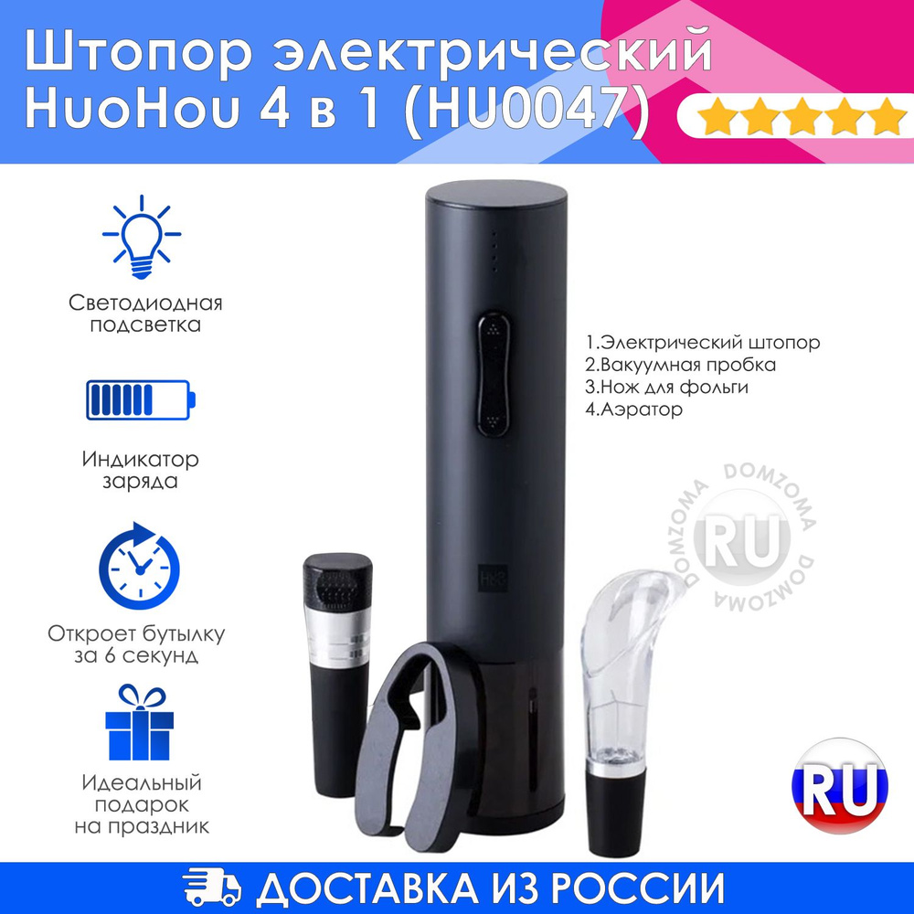 Штопор электрический HuoHou Electric Wine Bottle Opener Basic