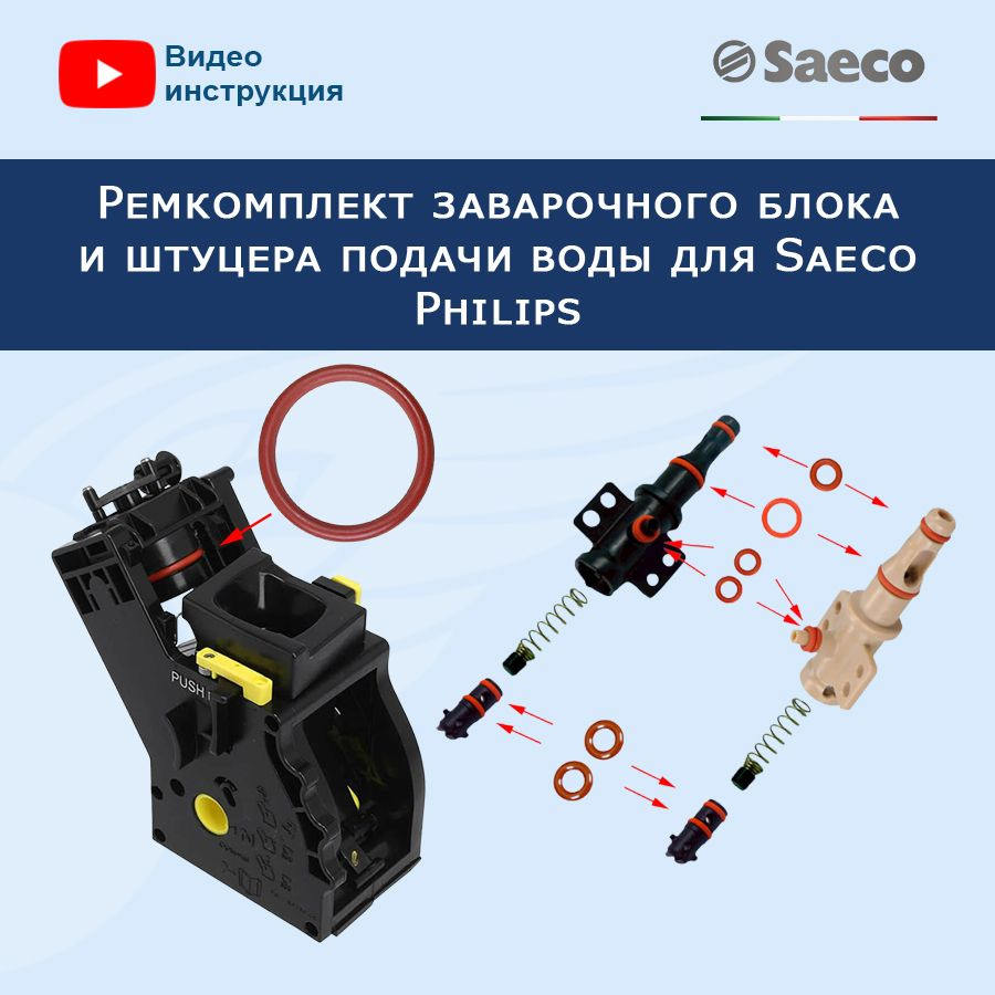 Ремонтный комплект штуцера подачи воды и заварочного узла для Saeco ...