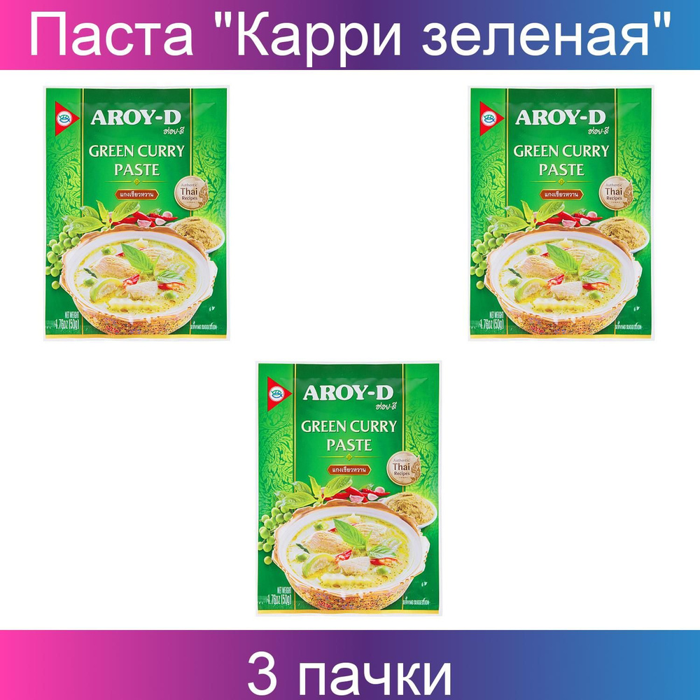 Aroy-D, Паста Карри зеленая, в пакетике 50 г 3 штуки - купить с доставкой  по выгодным ценам в интернет-магазине OZON (858892154)