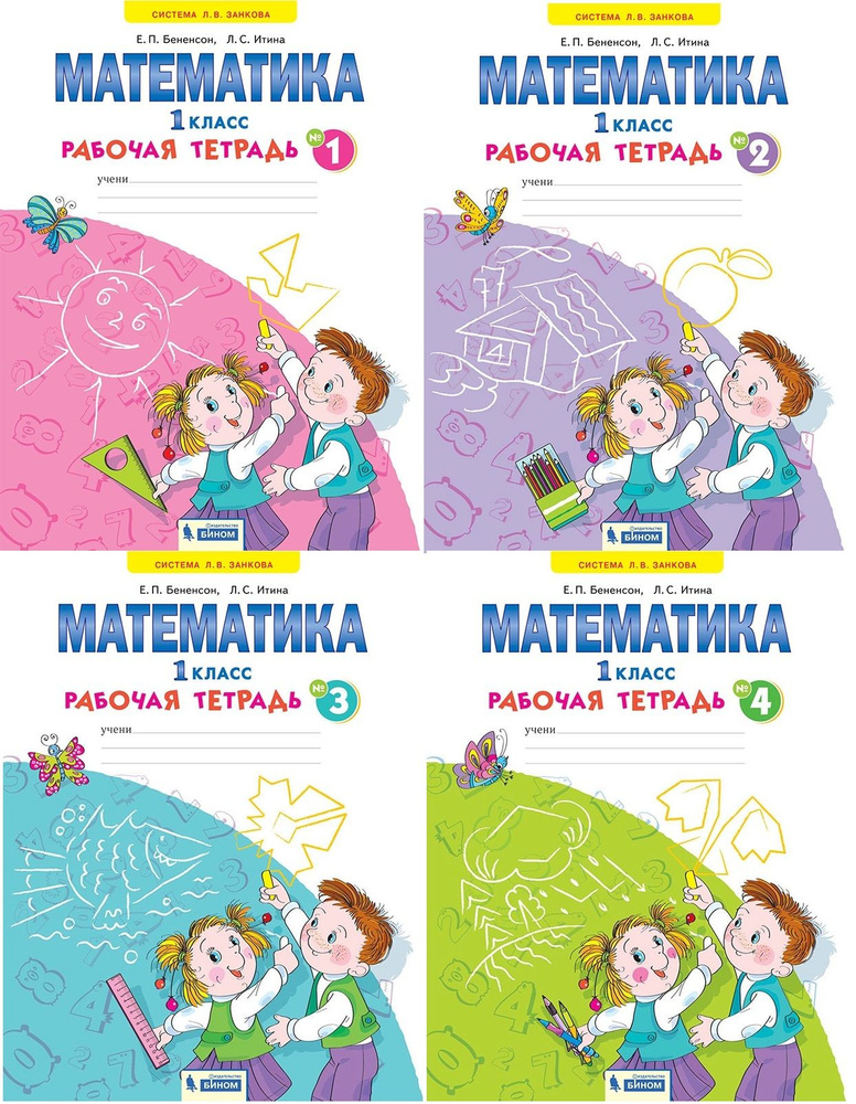 Математика. 1 класс. "Система Л.В. Занкова". Рабочая тетрадь. В 4-х ...