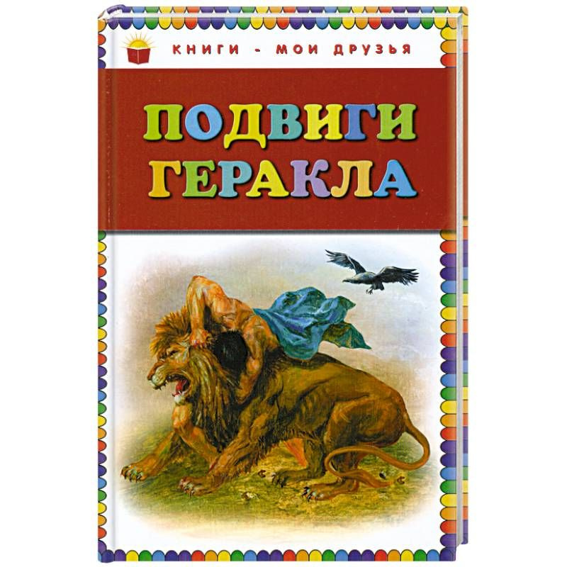 Подвиги геракла раскраска