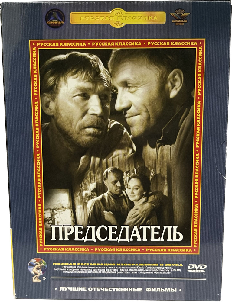 Председатель (DVD) #1
