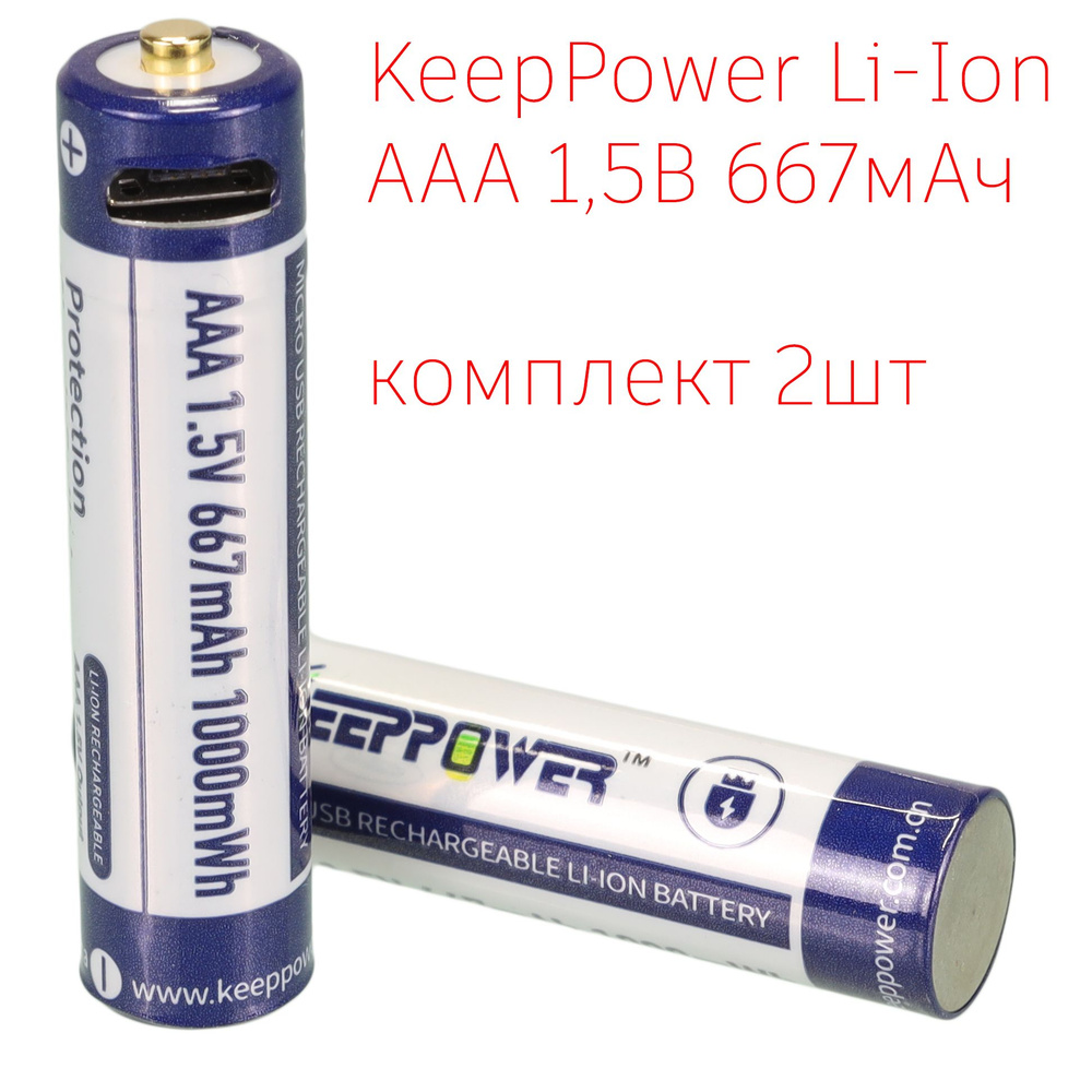 KeepPower Аккумуляторная батарейка AAA, 1,5 В, 600 мАч, 2 шт купить на ...