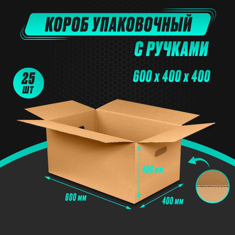 Коробка картонная с ручками 600х400х400 Т24 (25шт) #1