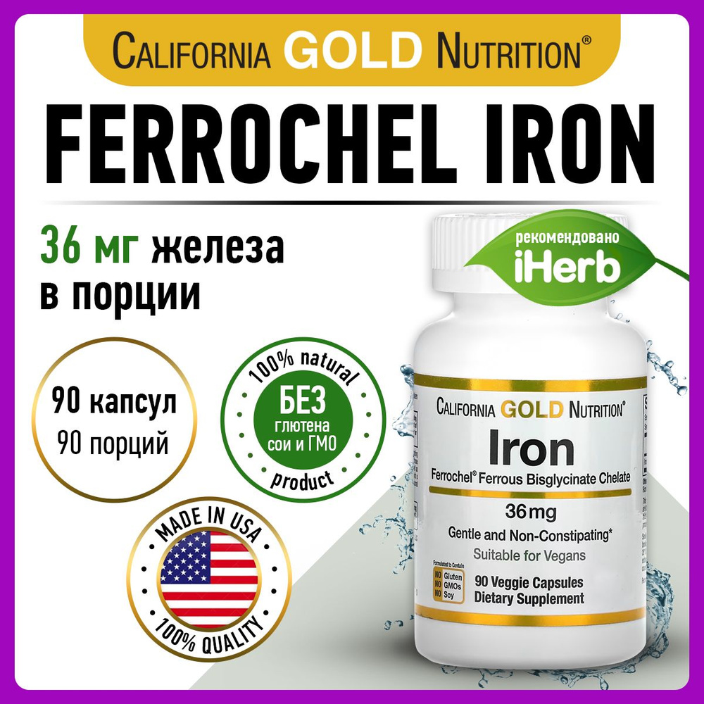 California Gold Nutrition Ferrochel Iron, Хелатное железо, 36мг 90 ...