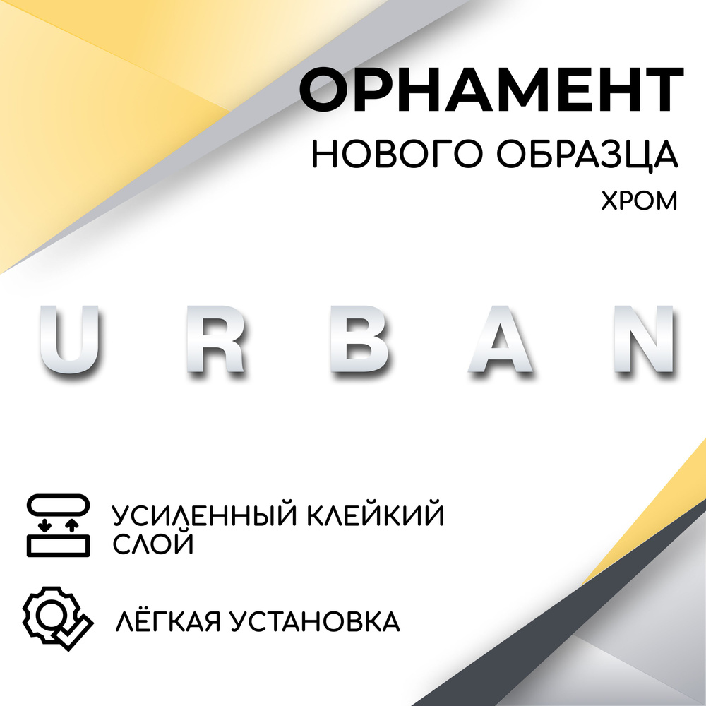 Орнамент на крышку багажника нового образца URBAN (хром) эмблема, надпись  для автомобилей Лада Нива 4х4, Нива Урбан, Niva Legend, 2121, 2131, Niva  Urban - купить по выгодным ценам в интернет-магазине OZON (614334299)