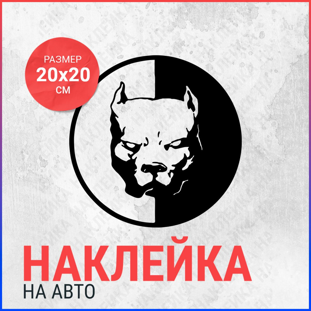 Наклейка на авто 20х20 бульдог - купить по выгодным ценам в  интернет-магазине OZON (833067264)