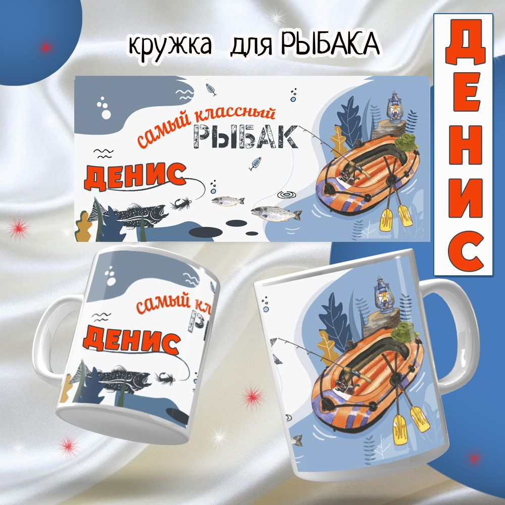 Кружка именная Денис, подарок рыбаку #1
