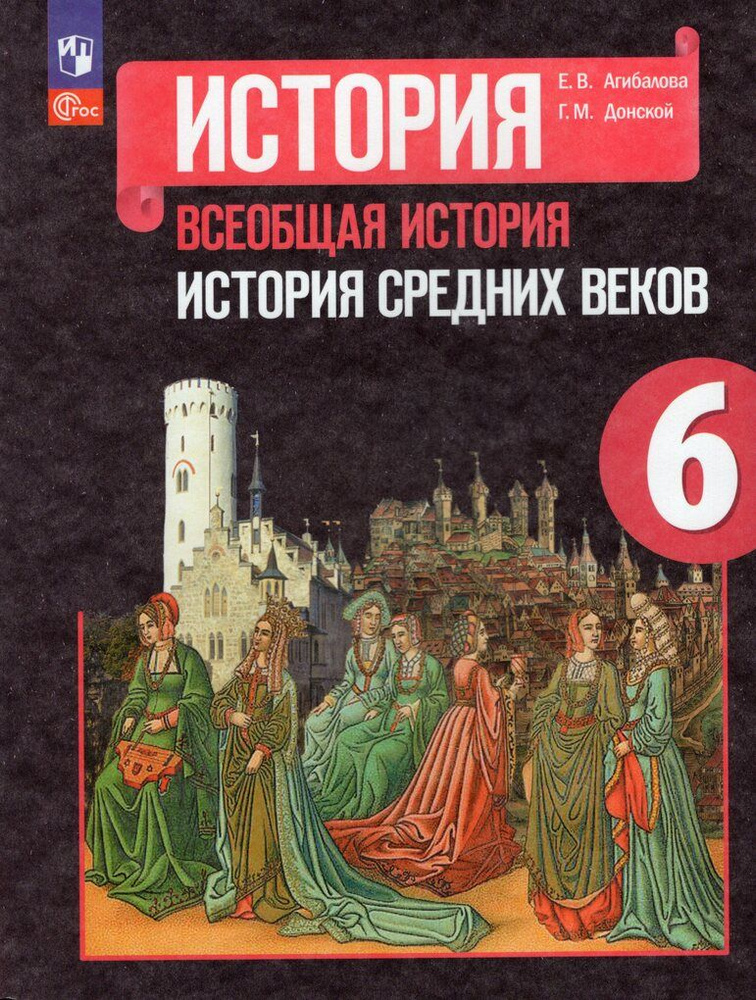 Всеобщая история. История Средних веков. 6 класс. Учебник - купить с ...