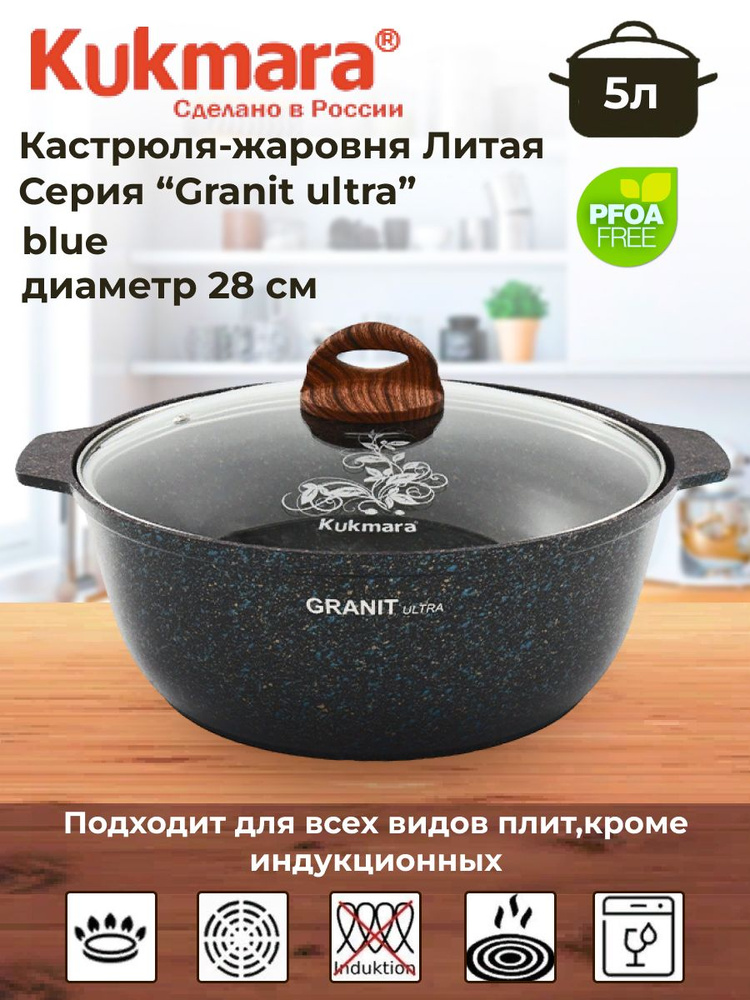 Кастрюля-жаровня 5л диаметром 28см со стекл. крышкой, АП линия "Granit ultra" (blue)  #1