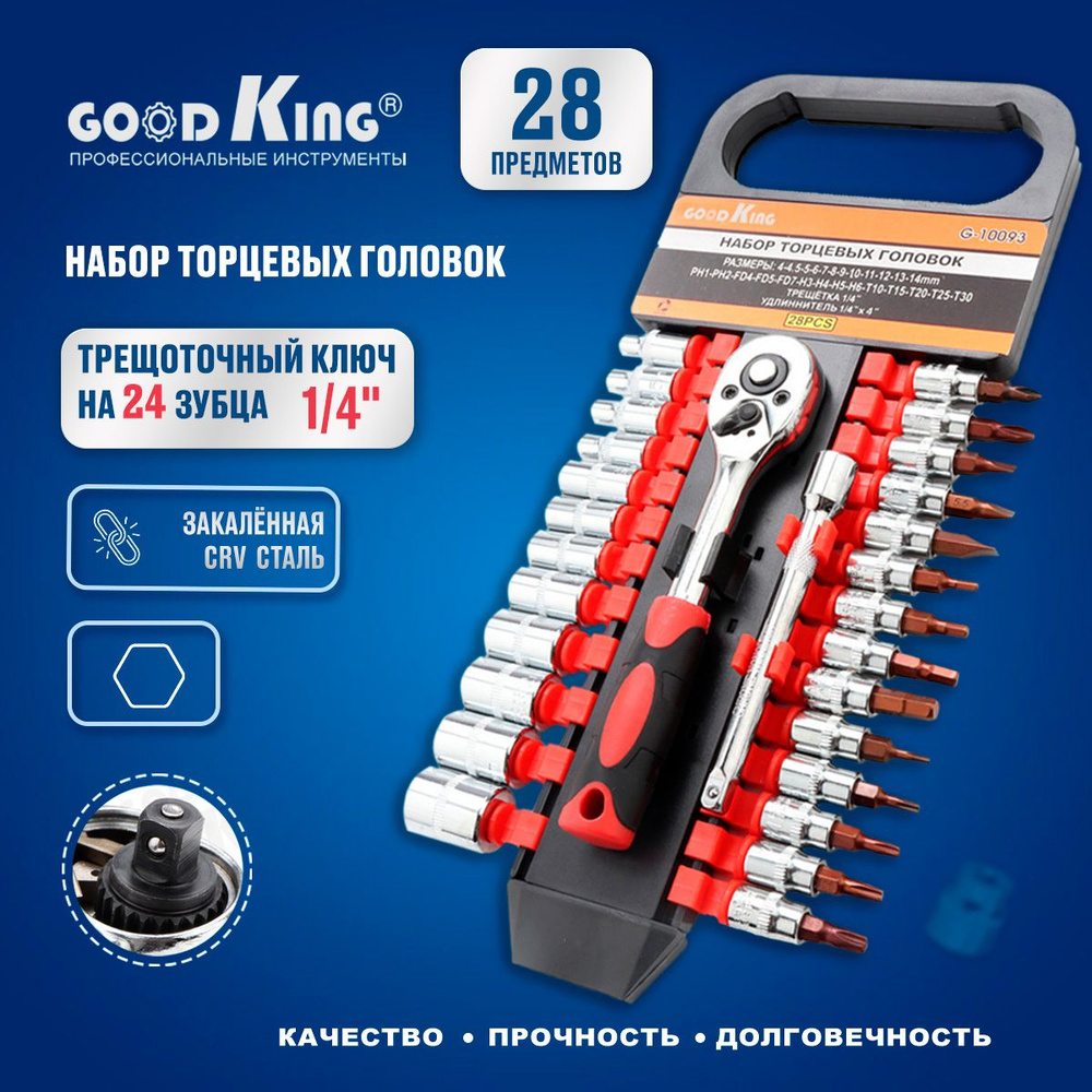 Набор торцевых головок 28 предметов с трещоткой 1/4 дюйма GOODKING T-1428,  для дома и авто