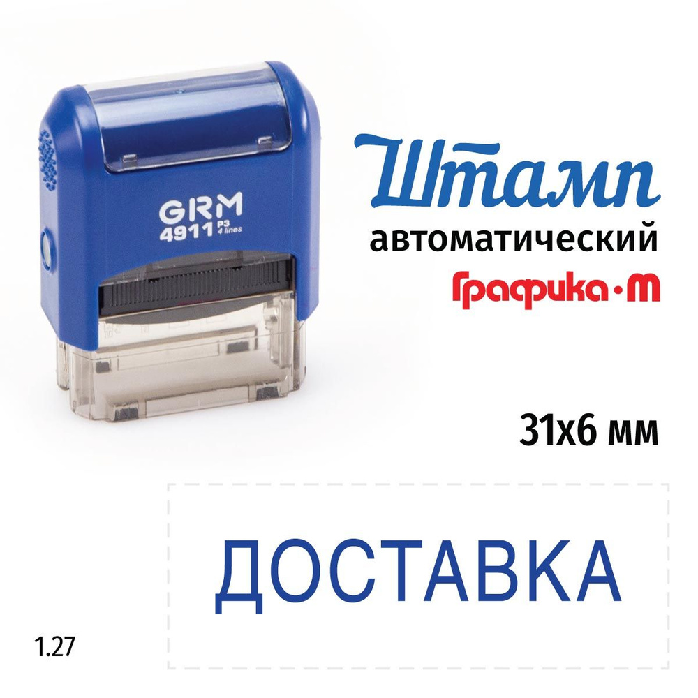 GRM 4911_P3 стандартный штамп 1.27 Доставка #1