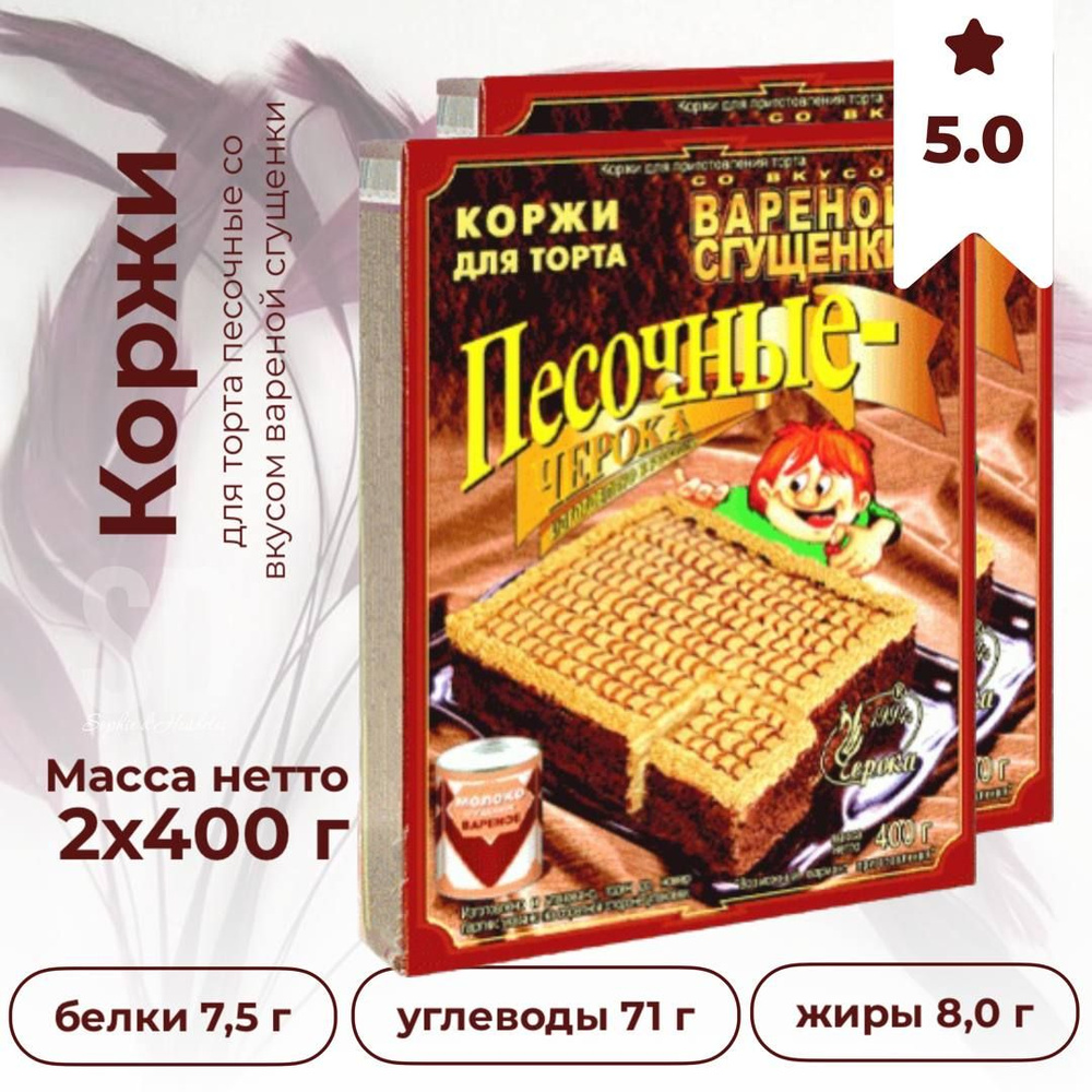 Коржи для торта песочные со вкусом вареной сгущенки, 2 шт по 400 гр  #1