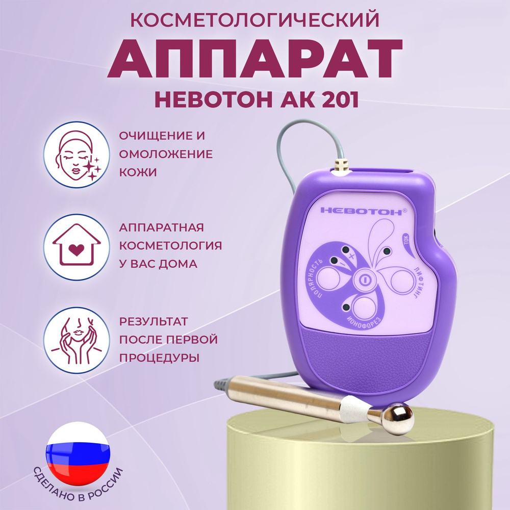 Косметологический аппарат Невотон АК-201 для ухода за лицом, от угрей и  черных точек, растяжек, для подтяжки лица. Массажер лимфодренаж пилинг для  ...