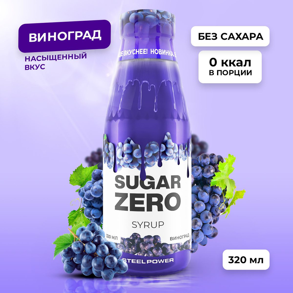 Сироп без сахара, углеводов и калорий SUGARZERO (SUGAR ZERO), диетический низкокалорийный подсластитель #1