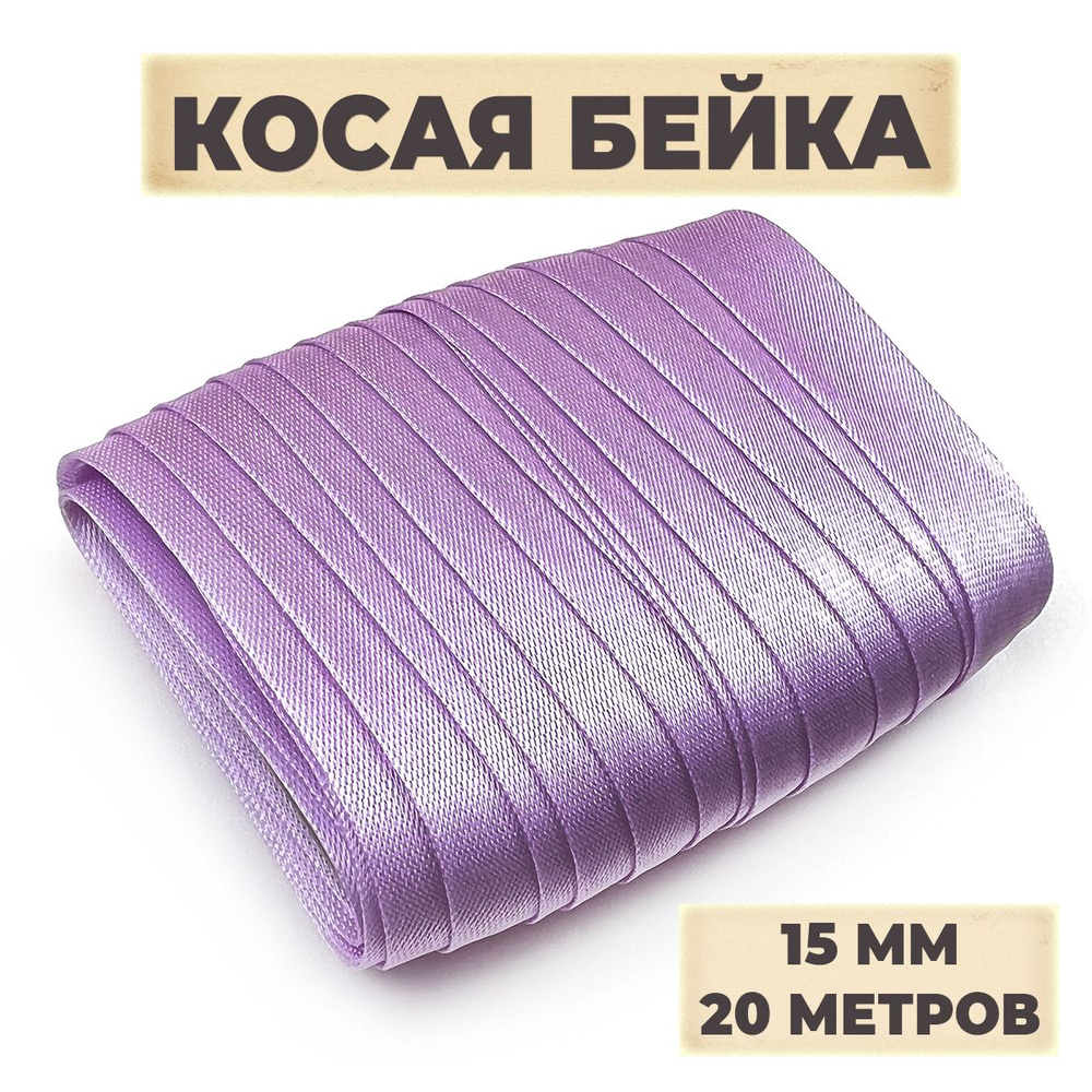 Косая бейка, 15мм х 20 м, цвет светло-сиреневый #1