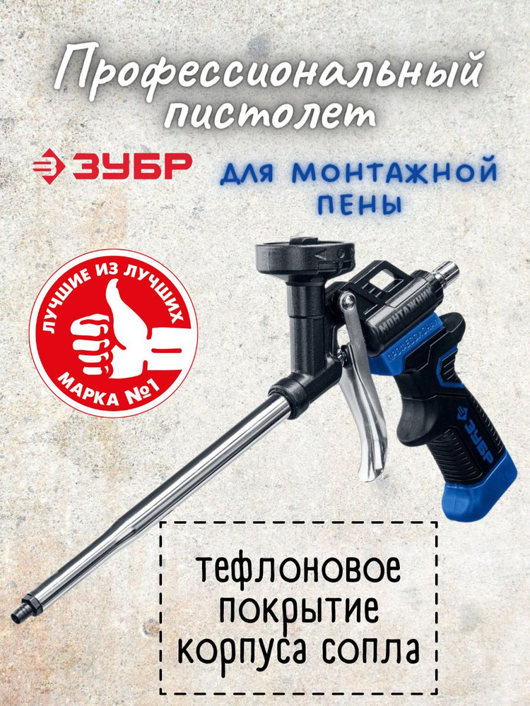 Пистолет для монтажной пены ЗУБР купить по выгодной цене в интернет ...