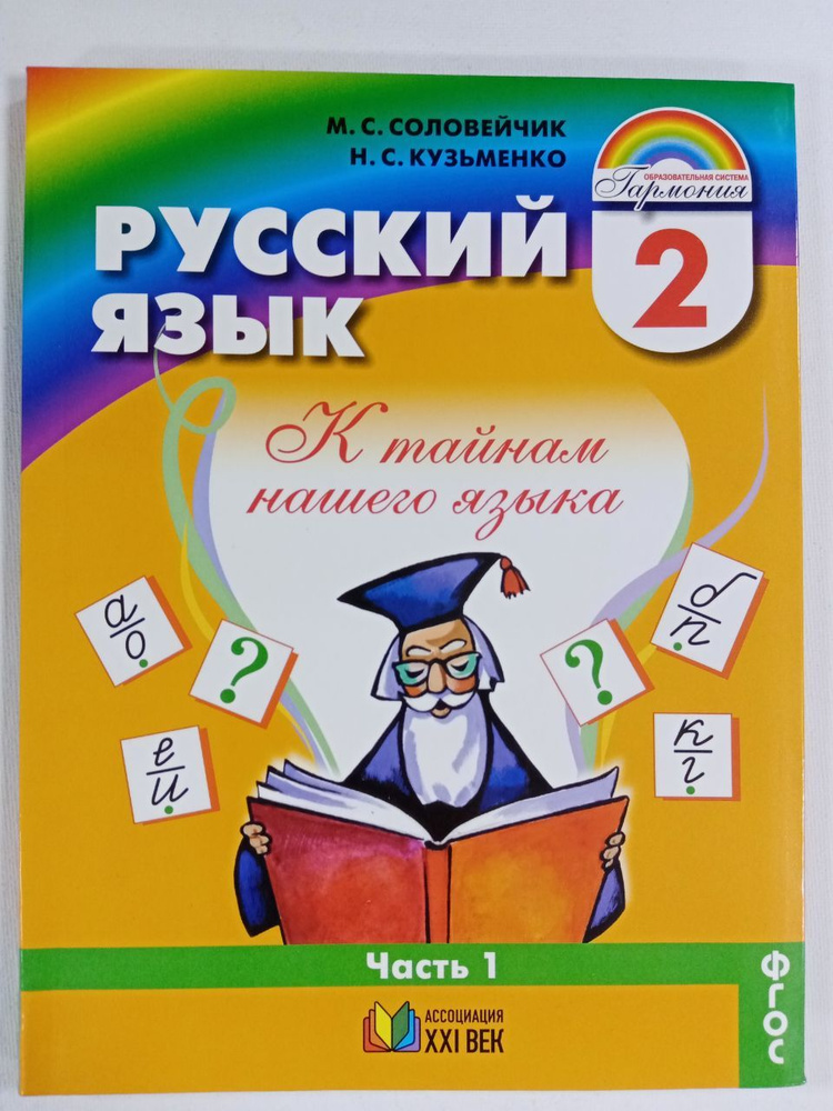 Русский Язык. 2 Класс. Учебник. В 2 Частях. Часть 1 | Кузьменко.