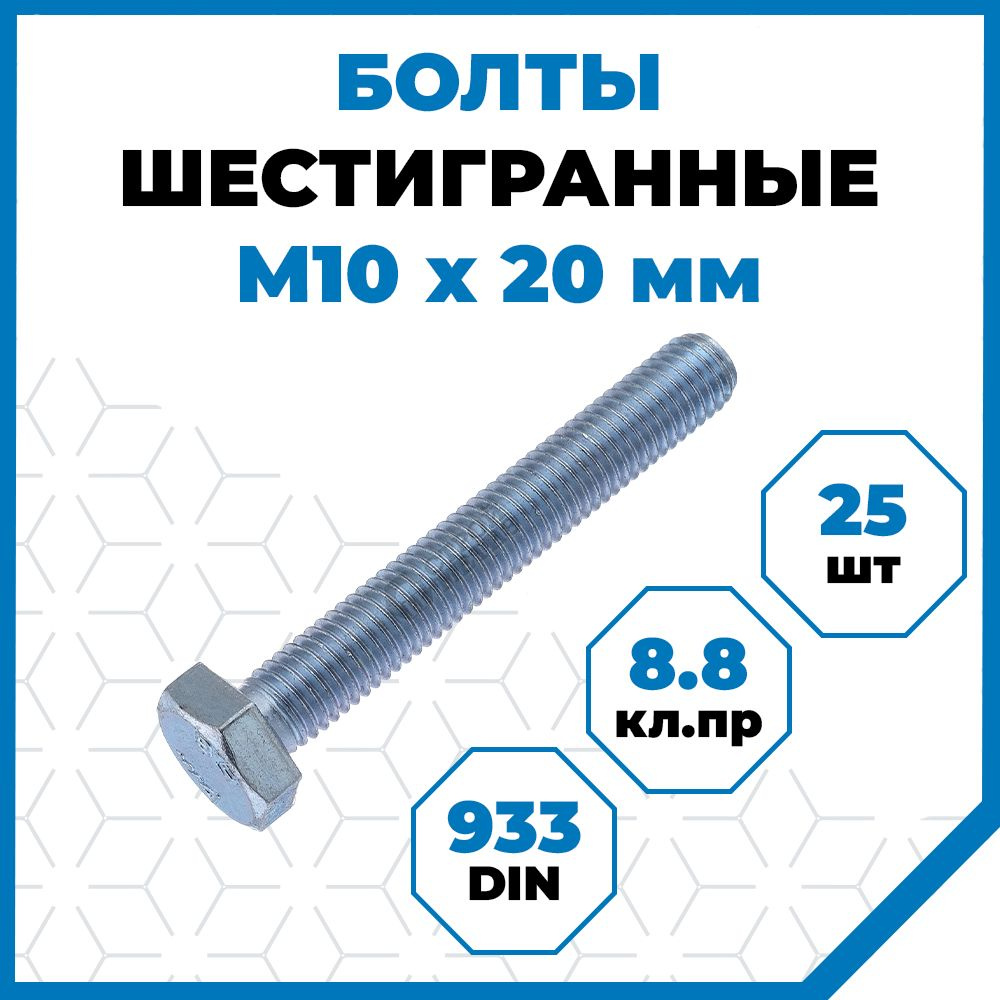 Болты Стройметиз с шестигранной головкой М10х20, DIN 933, класс прочности 8.8, покрытие - цинк, 25 шт. #1