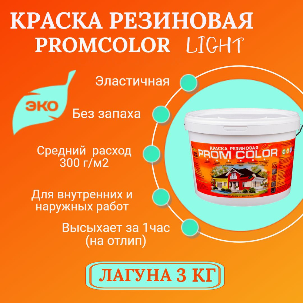 Резиновая краска Light PromColor (для стен, фасадов, osb, внешних и внутренних работ, матовая, 3 кг, #1