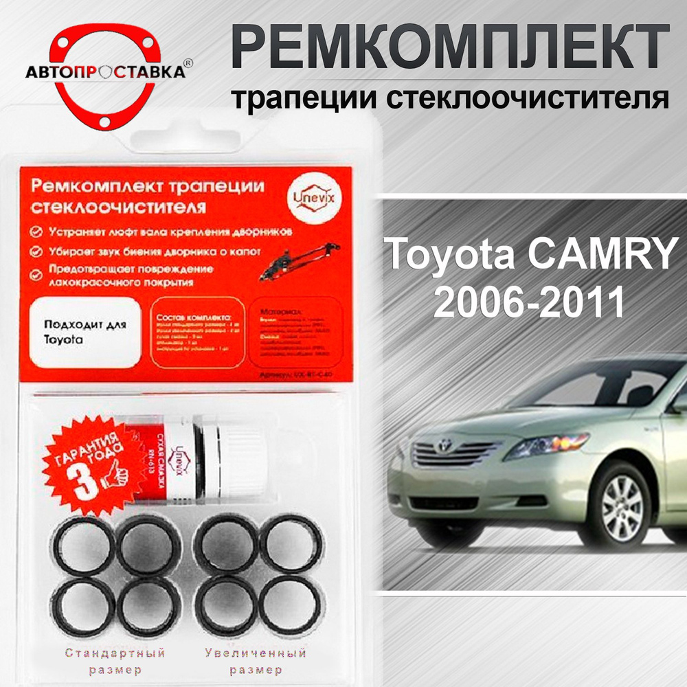 Ремкомплект трапеции стеклоочистителя Toyota Camry V40 2006-2011 -  АВТОПРОСТАВКА арт. RTC401 - купить по выгодной цене в интернет-магазине  OZON (728789131)