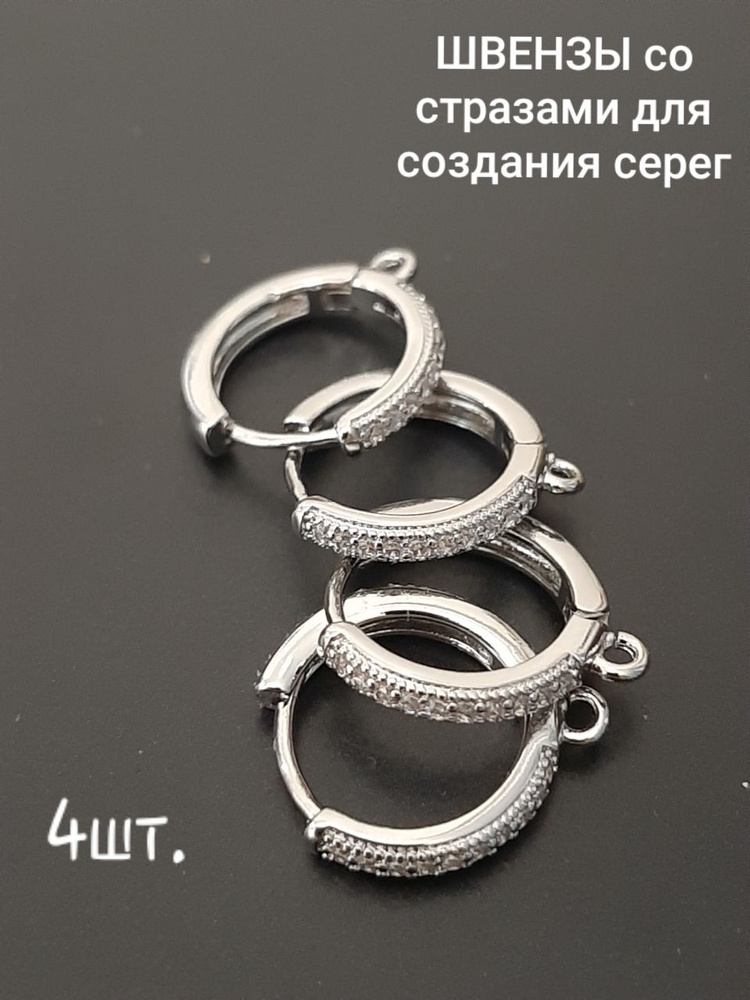 Швензы для серег/ 4 штуки / С цирконом покрытие стерлинговое серебро 925  #1