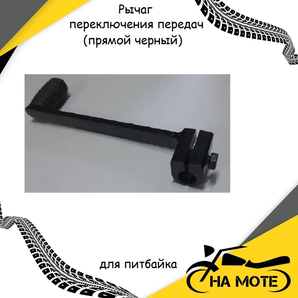 Рычаг переключения передач (прямой) для питбайка чёрный - купить по ...