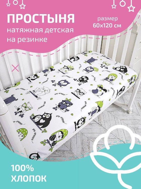 Простынь на резинке 120х60 детская Baby Nice для новорожденных100 % хлопок  #1