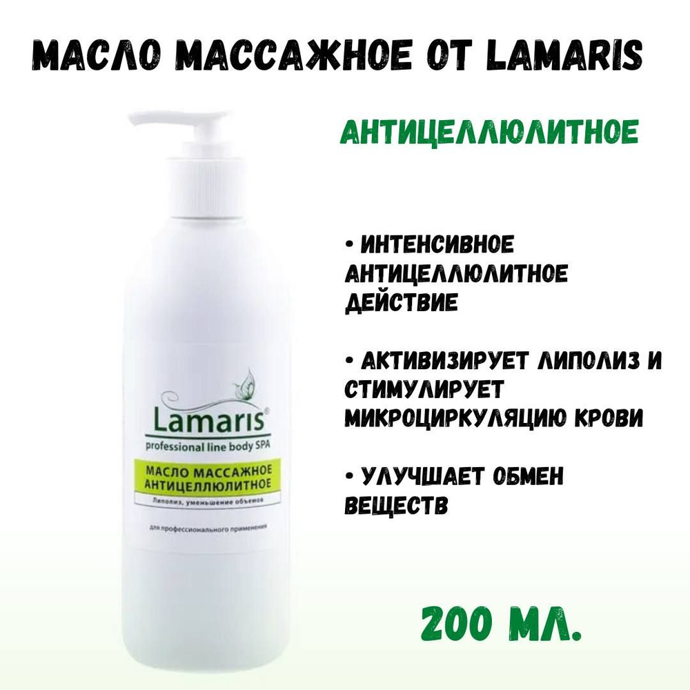 Масло массажное для тела, Антицеллюлитное, 200 мл, Профессиональная ...