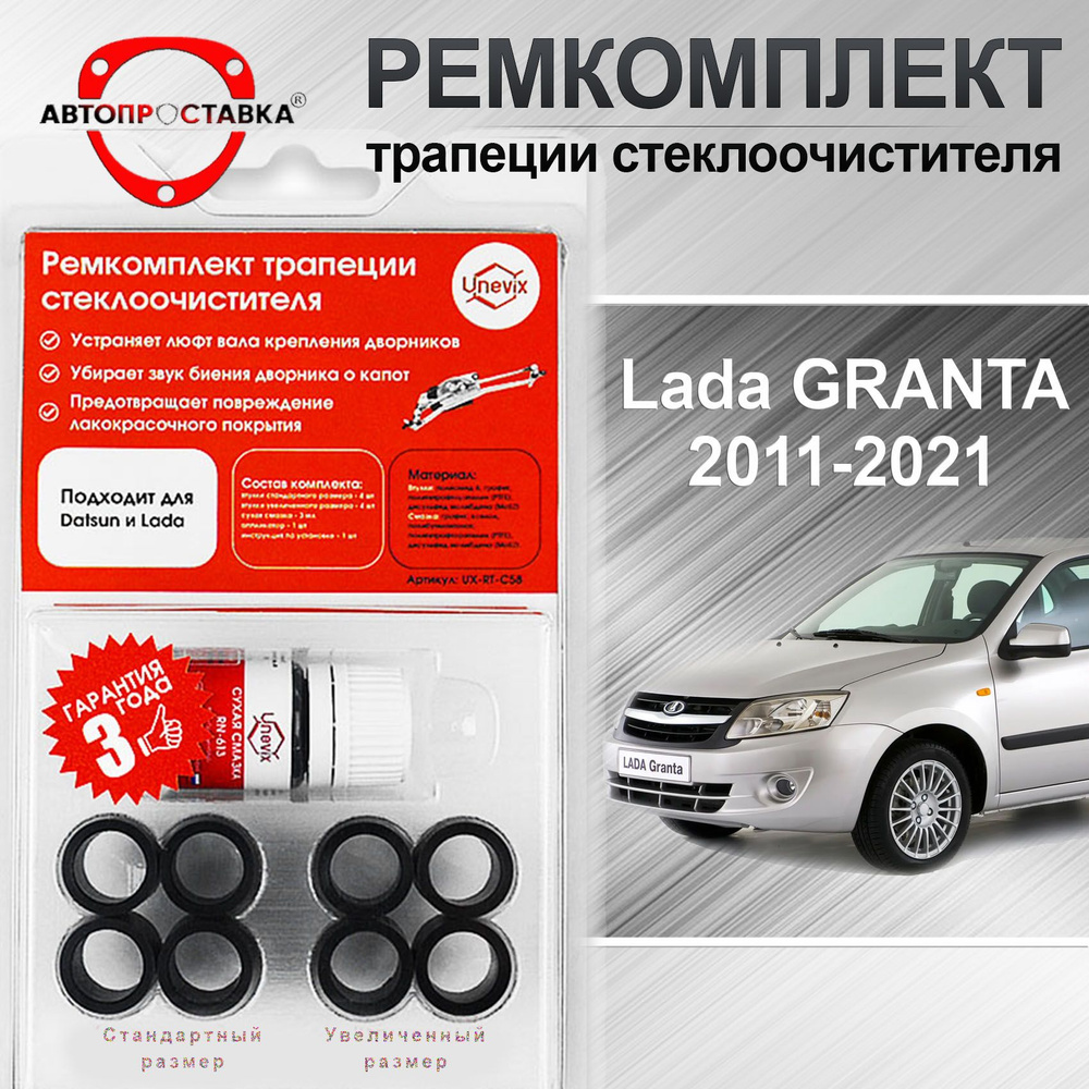 Ремкомплект трапеции стеклоочистителя Lada GRANTA (2190,2191,2192,2194)  2011-2021