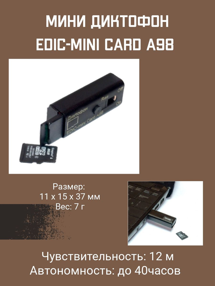 Цифровой диктофон EDIC-mini CARD A98 #1