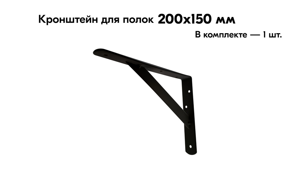 кронштейн консоль усиленная для полок 200х150х25 мм с прямой вставкой, цвет: черный, нагрузка до 35 кг, #1