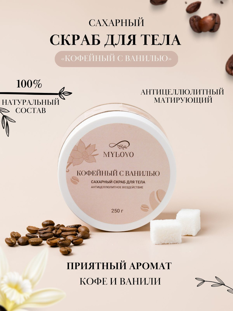 Сахарный скраб для тела COFFEE (с экстрактом кофе), натуральная косметика савонри