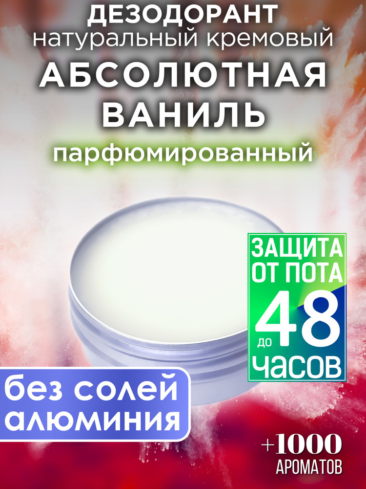 Абсолютная ваниль - натуральный кремовый дезодорант Аурасо, парфюмированный, для женщин и мужчин, унисекс #1