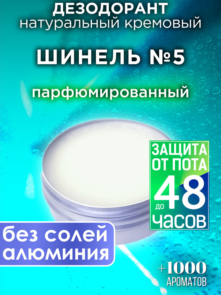 Шинель №5 - натуральный кремовый дезодорант Аурасо, парфюмированный, для женщин и мужчин, унисекс  #1