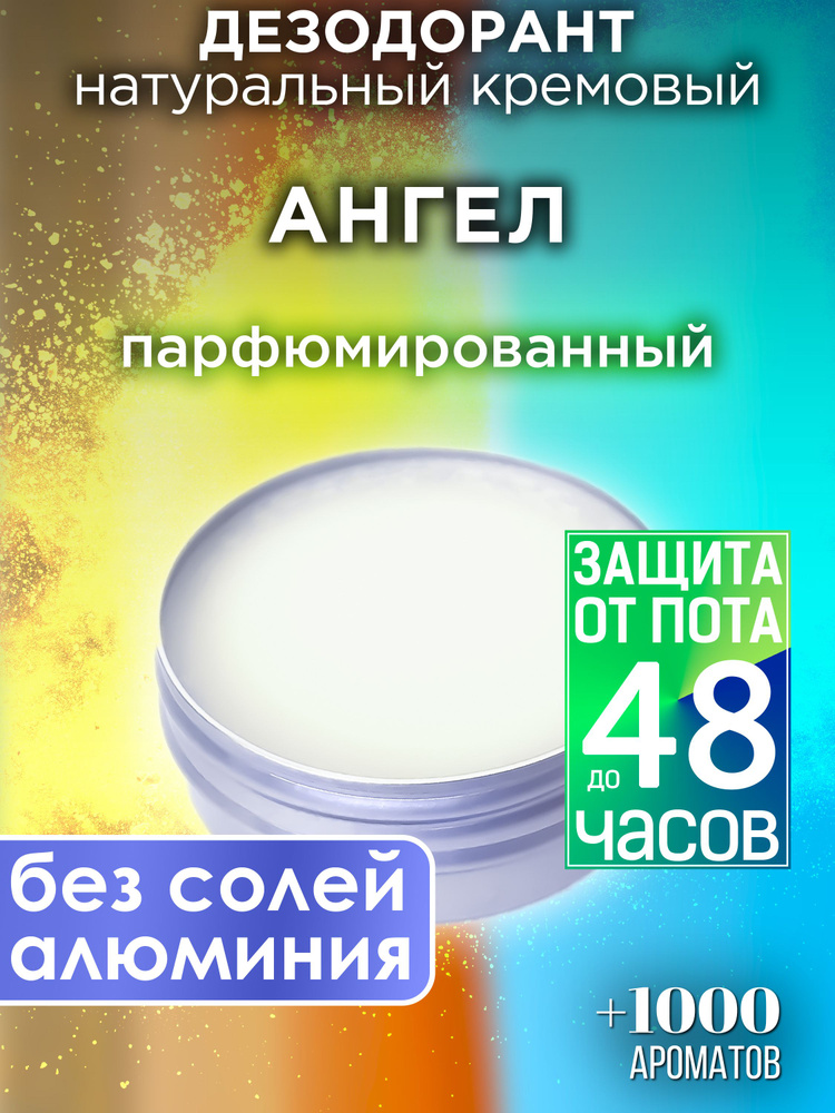 Ангел - натуральный кремовый дезодорант Аурасо, парфюмированный, для женщин и мужчин, унисекс  #1