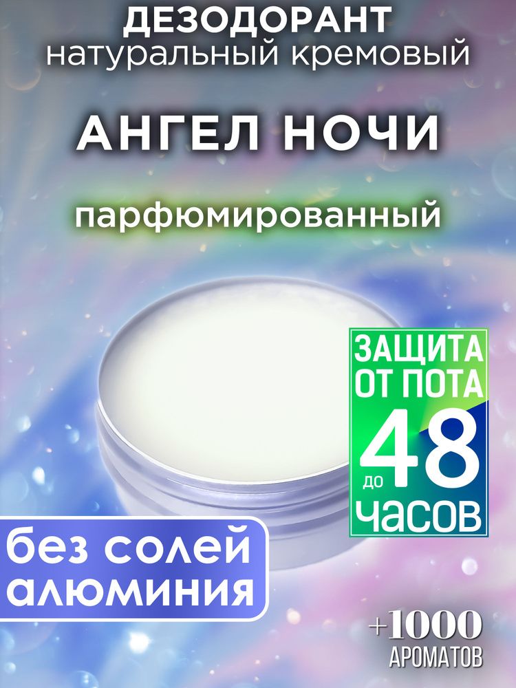 Ангел ночи - натуральный кремовый дезодорант Аурасо, парфюмированный, для женщин и мужчин, унисекс  #1