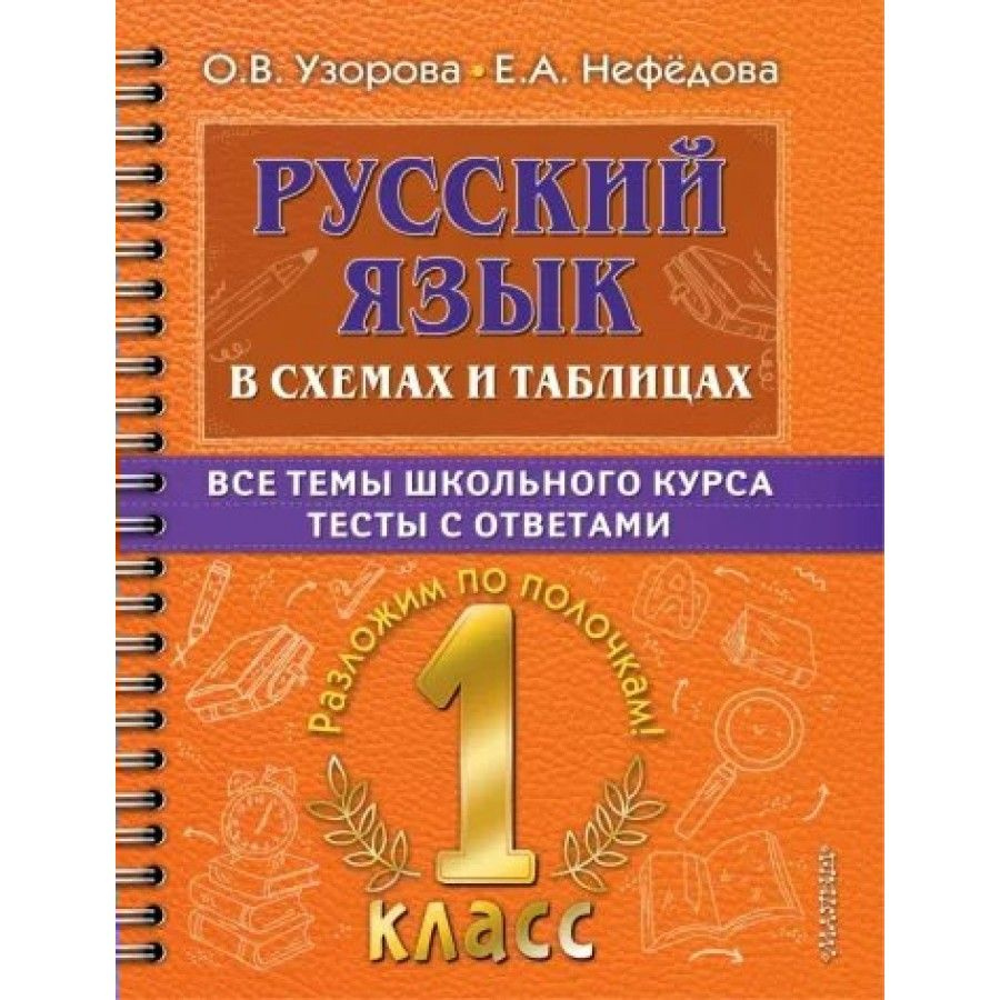 Русский язык. 1 класс. В схемах и таблицах. Все темы школьного курса тесты  с ответами. Тренажер. Узорова О.В.