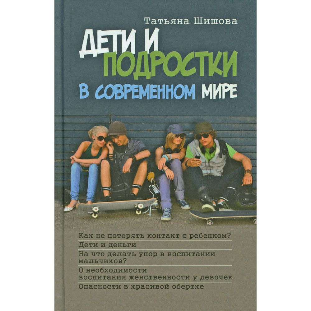 Дети и подростки в современном мире. | Шишова Татьяна Львовна - купить ...
