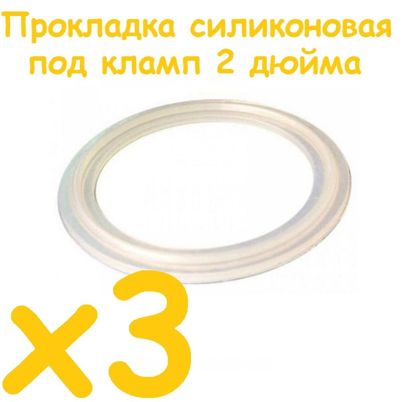 Прокладка силиконовая под кламповое соединение 2" дюйма, 3 шт  #1