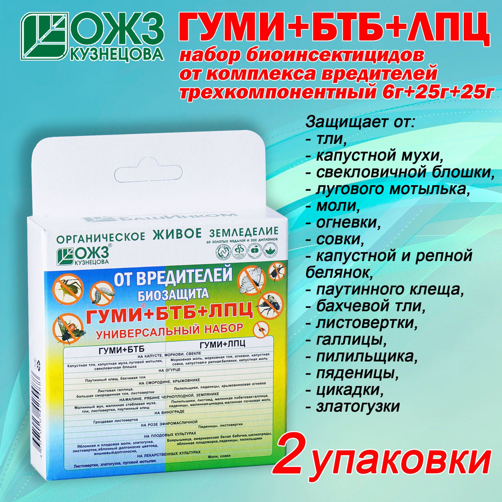 Универсальный набор средств против садовых вредителей ГУМИ+БТБ+ЛПЦ (2 ...