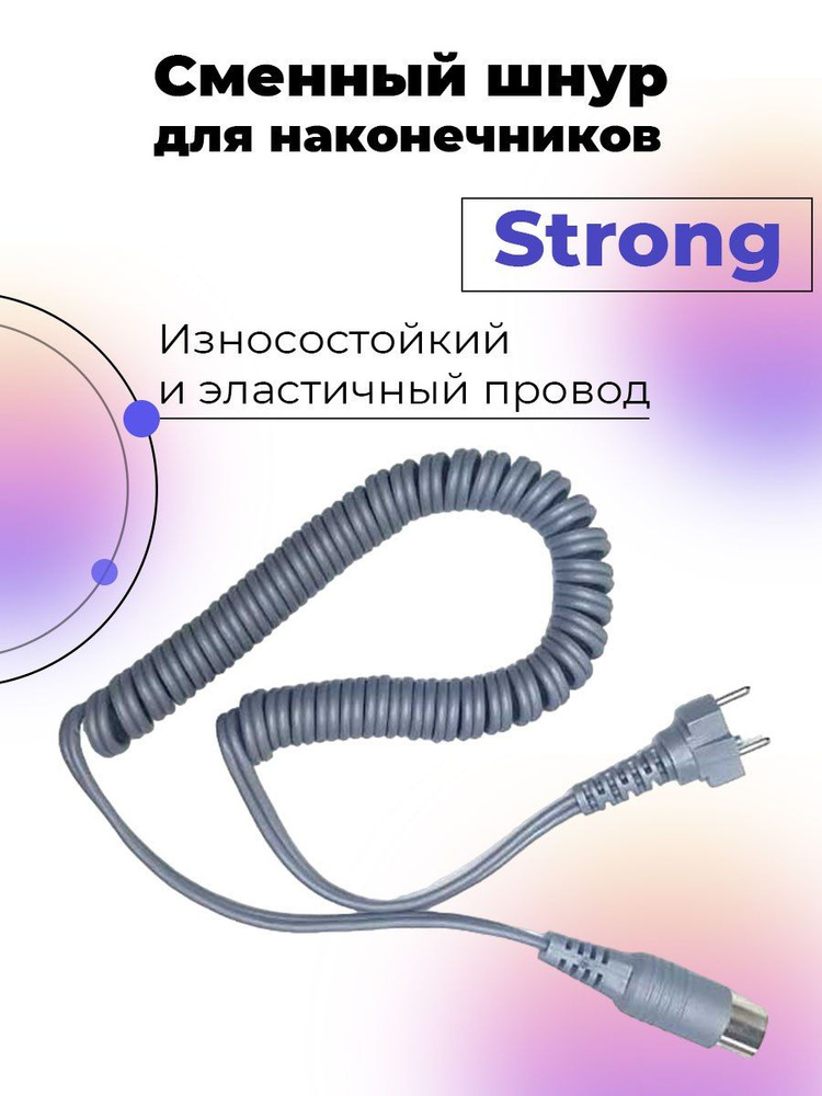 Strong, Сменный шнур для маникюрного аппарата стронг #1