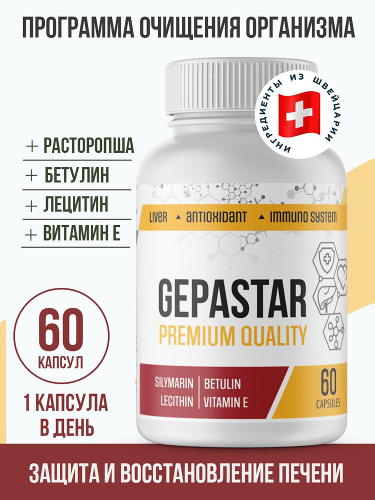 ГепаСтар, Комплекс для печени с силимарином, расторопшей, лецитином и бетулином  #1