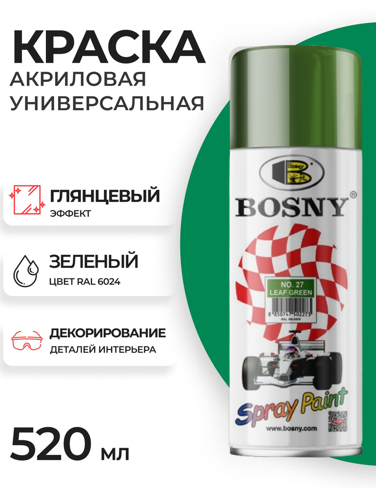 Аэрозольная краска Bosny BosnyPaint/ Быстросохнущая, Акриловая ...