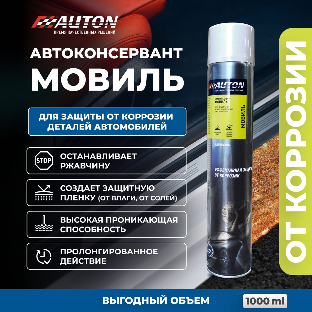 Автоконсервант AUTON, Мовиль, 1000 мл